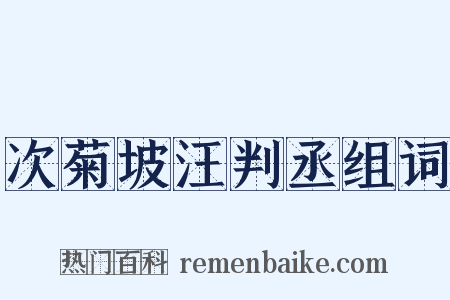 次菊坡汪判丞组词是什么意思的图片